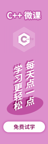 C++微课