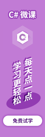 C#微课
